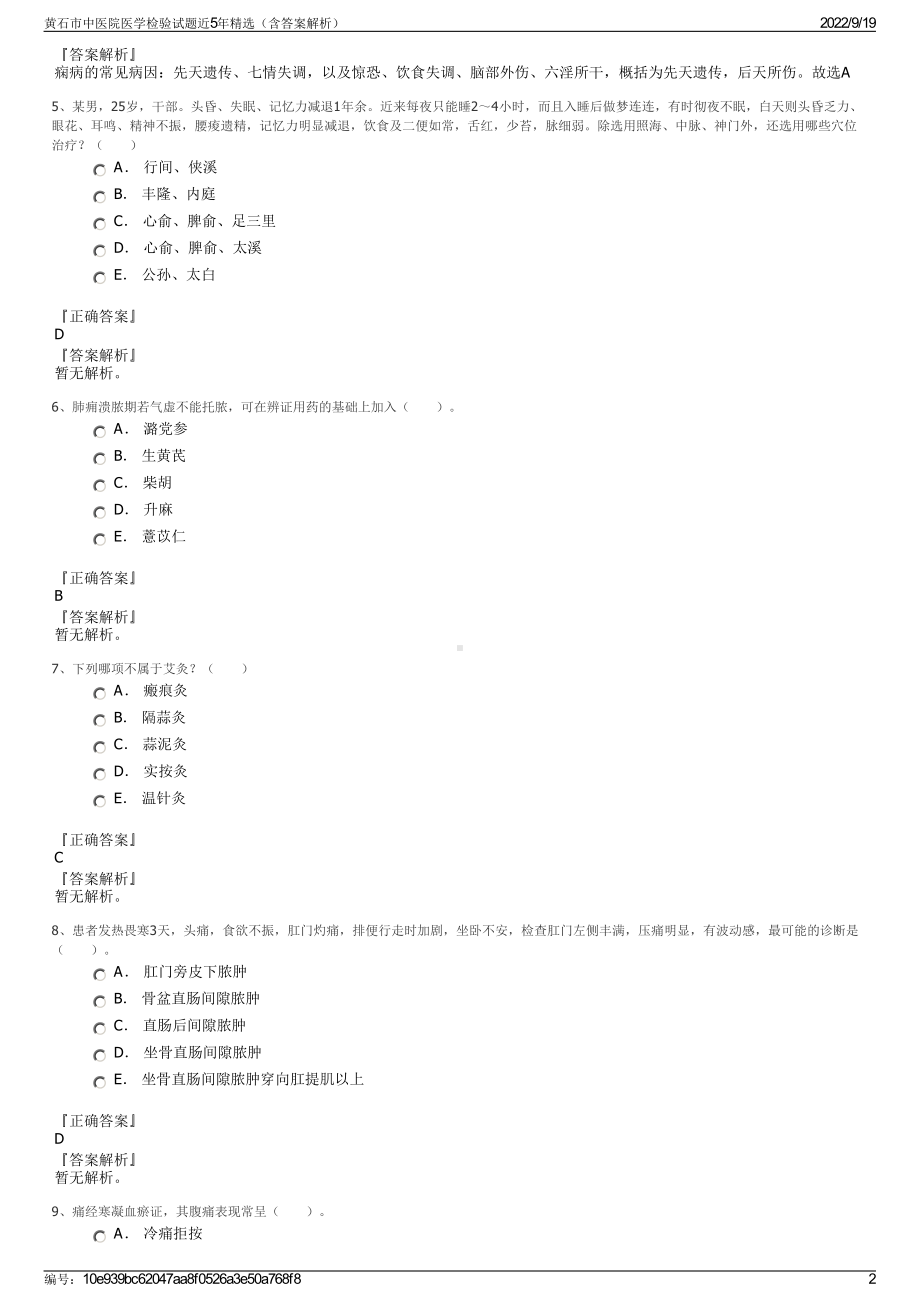 黄石市中医院医学检验试题近5年精选（含答案解析）.pdf_第2页