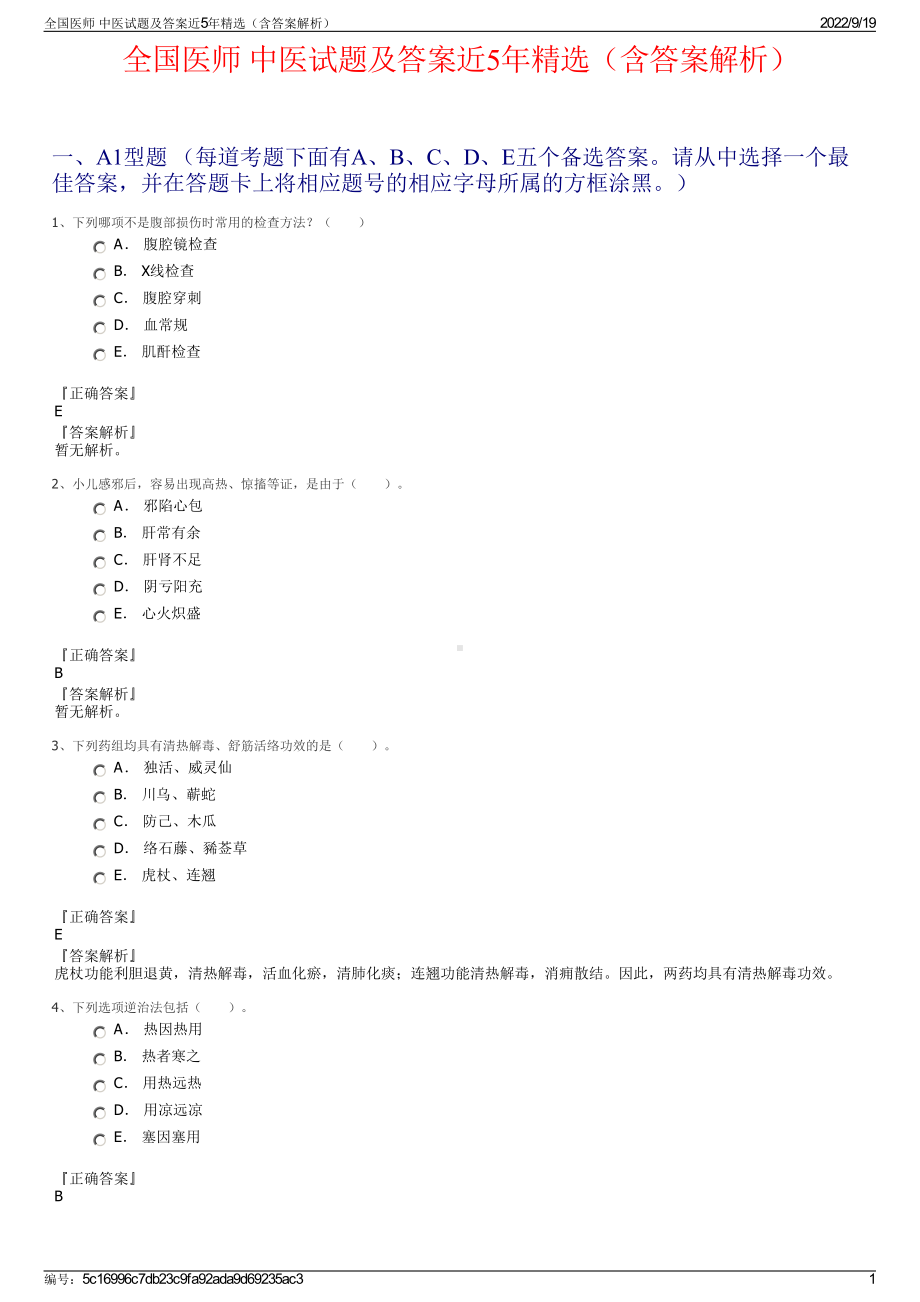 全国医师 中医试题及答案近5年精选（含答案解析）.pdf_第1页