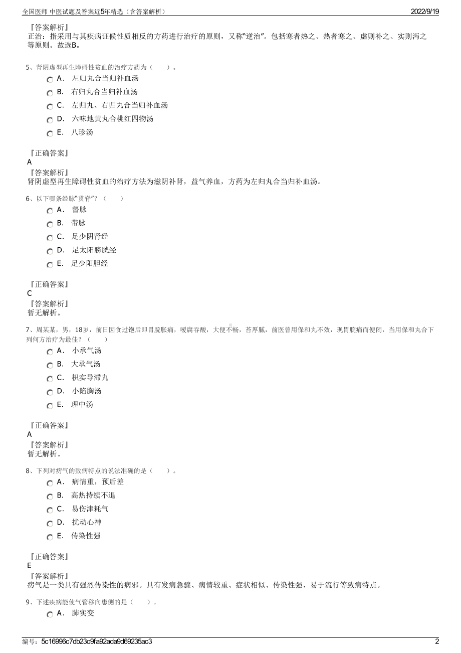 全国医师 中医试题及答案近5年精选（含答案解析）.pdf_第2页