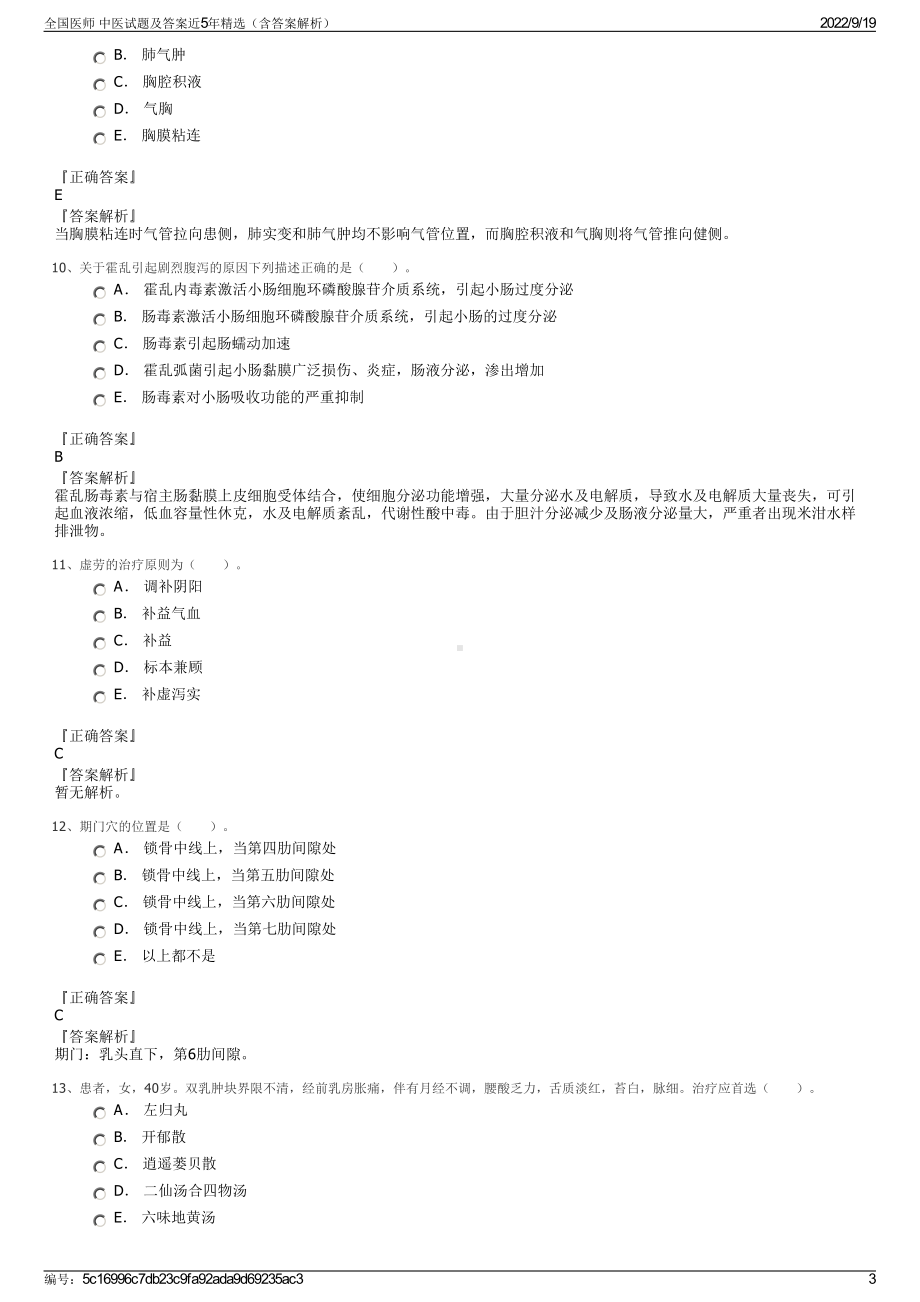 全国医师 中医试题及答案近5年精选（含答案解析）.pdf_第3页