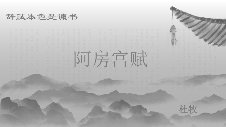 16《阿房宫赋》ppt课件38张-统编版高中语文必修下册.pptx_第2页