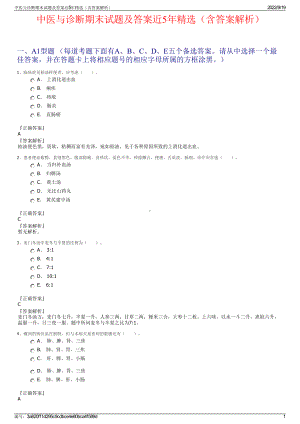 中医与诊断期末试题及答案近5年精选（含答案解析）.pdf