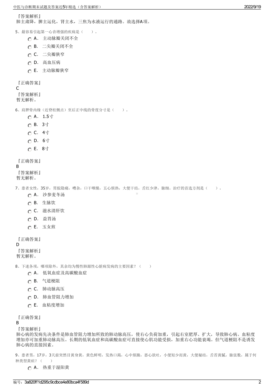 中医与诊断期末试题及答案近5年精选（含答案解析）.pdf_第2页