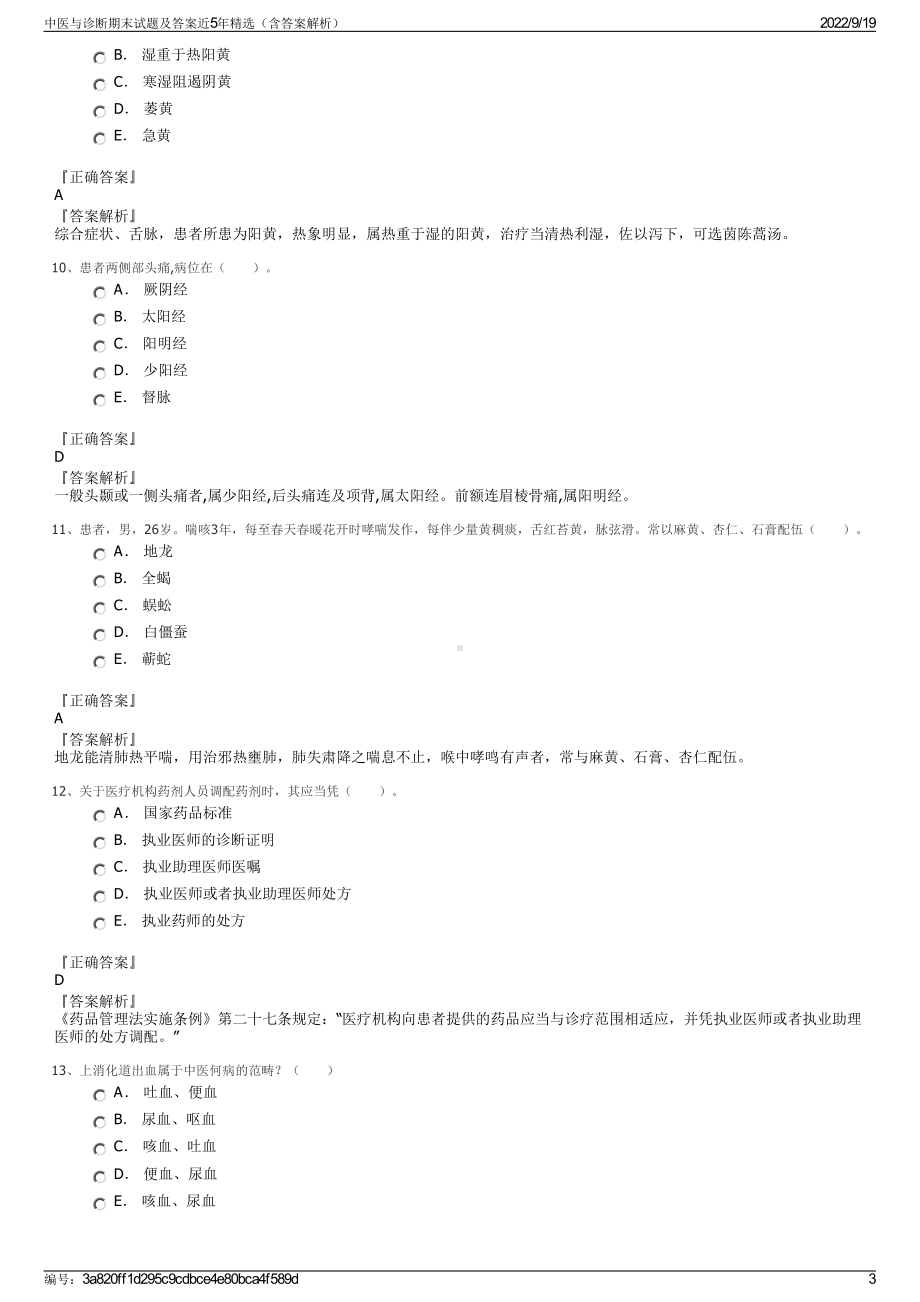 中医与诊断期末试题及答案近5年精选（含答案解析）.pdf_第3页