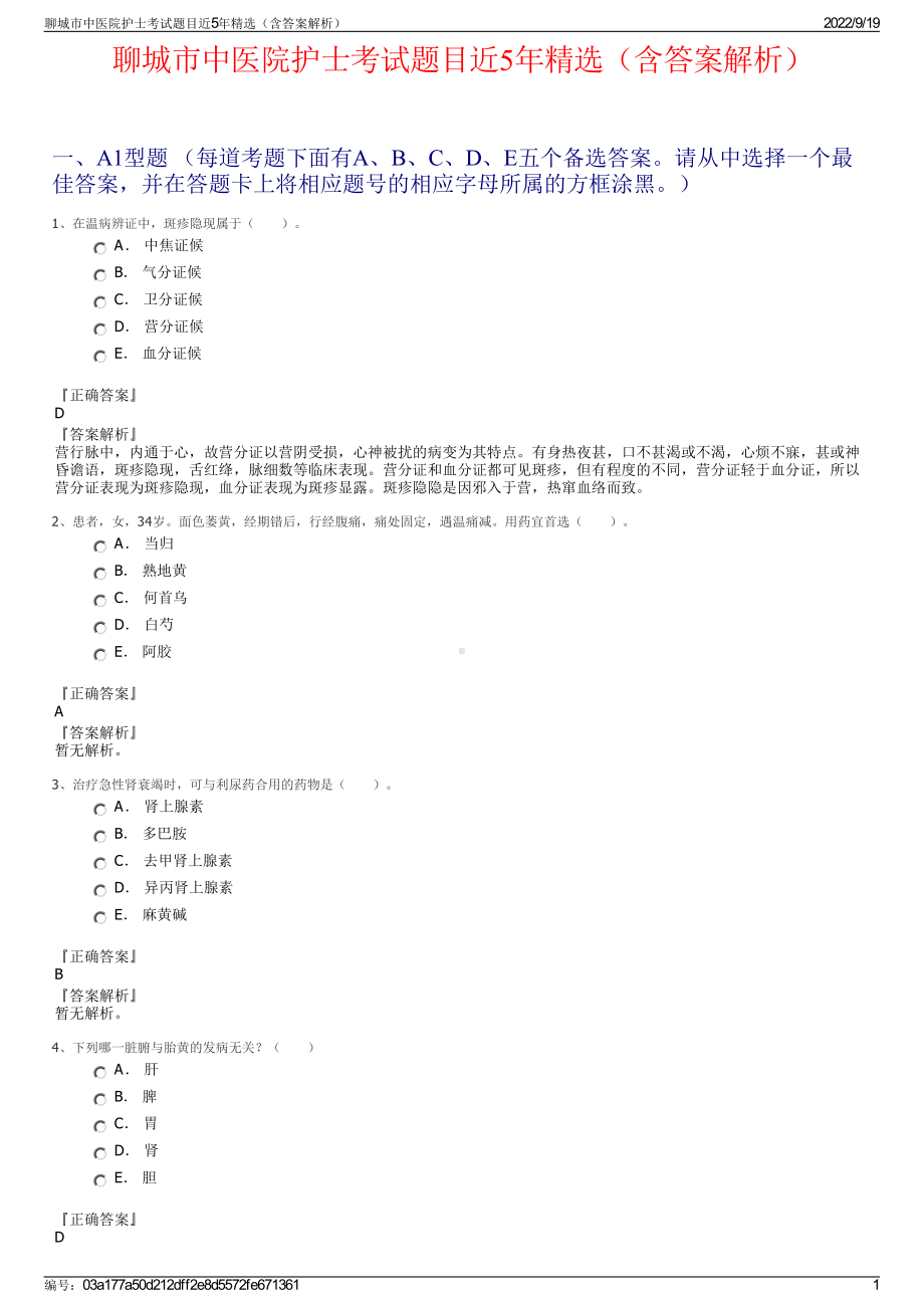 聊城市中医院护士考试题目近5年精选（含答案解析）.pdf_第1页