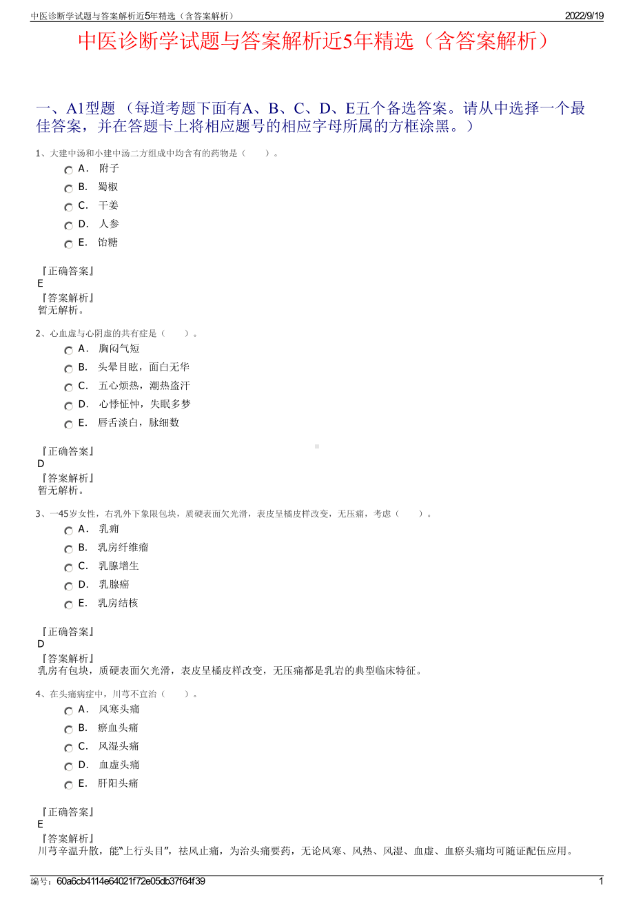 中医诊断学试题与答案解析近5年精选（含答案解析）.pdf_第1页