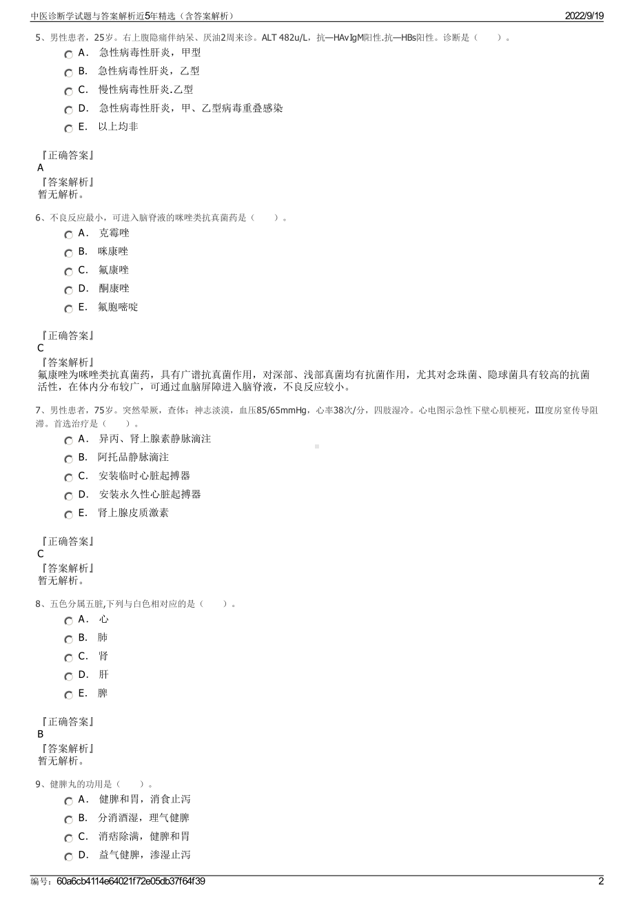 中医诊断学试题与答案解析近5年精选（含答案解析）.pdf_第2页