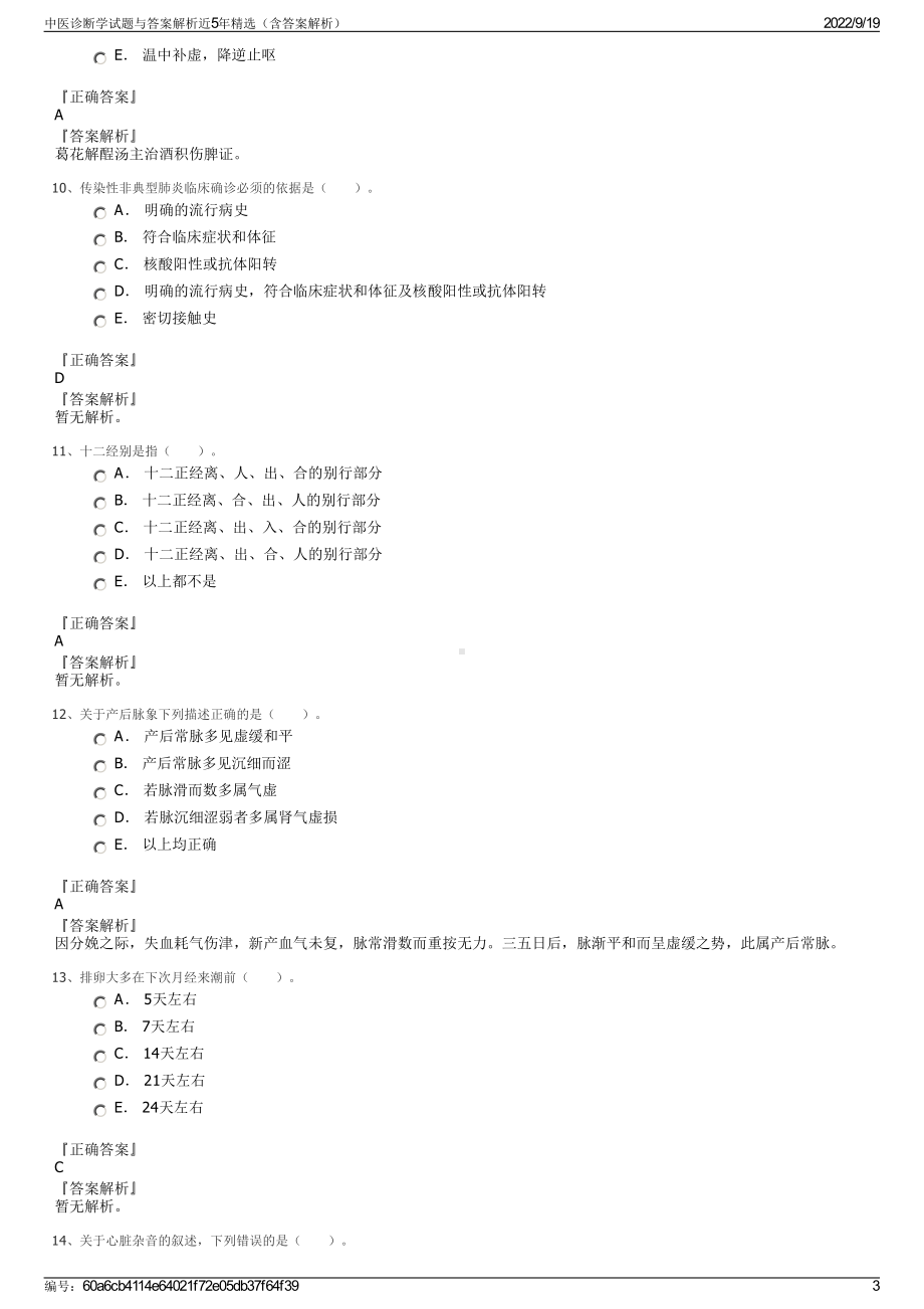 中医诊断学试题与答案解析近5年精选（含答案解析）.pdf_第3页