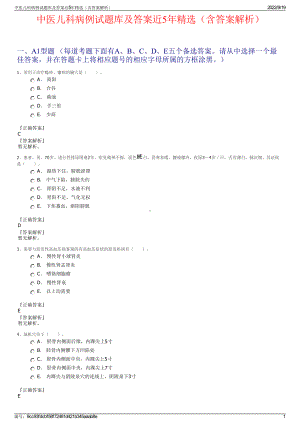中医儿科病例试题库及答案近5年精选（含答案解析）.pdf