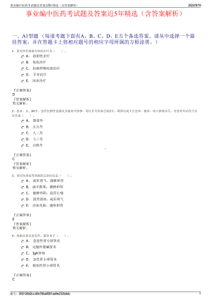 事业编中医药考试题及答案近5年精选（含答案解析）.pdf