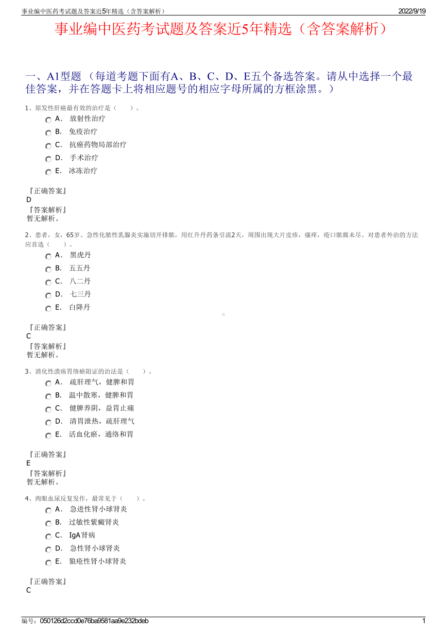 事业编中医药考试题及答案近5年精选（含答案解析）.pdf_第1页