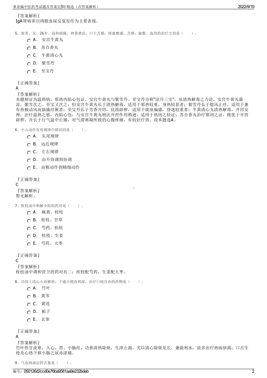 事业编中医药考试题及答案近5年精选（含答案解析）.pdf_第2页