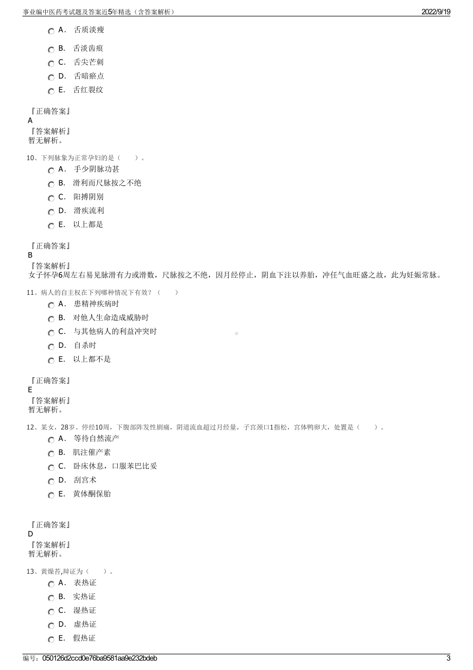 事业编中医药考试题及答案近5年精选（含答案解析）.pdf_第3页