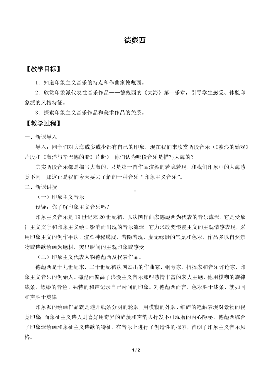 16.32德彪西 教案-（2019）新人音版高中音乐《音乐鉴赏》.docx_第1页