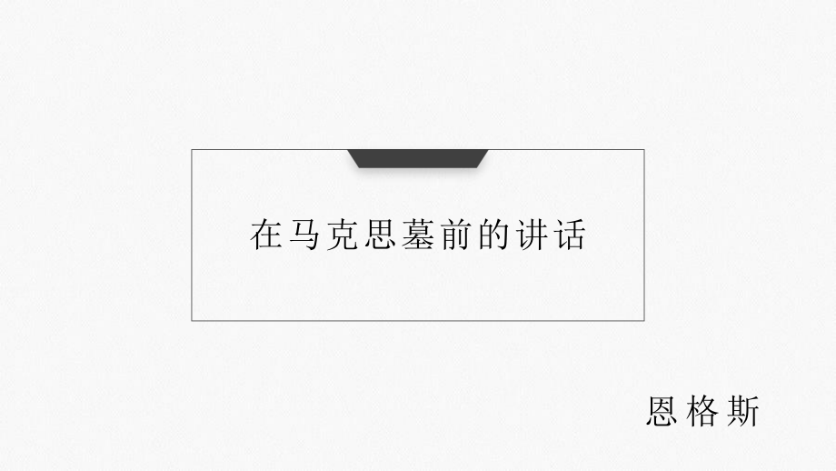 10.2在马克思墓前的讲话ppt课件-统编版高中语文必修下册.pptx_第1页