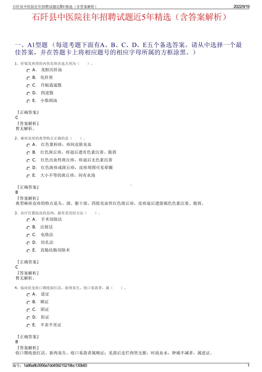 石阡县中医院往年招聘试题近5年精选（含答案解析）.pdf_第1页