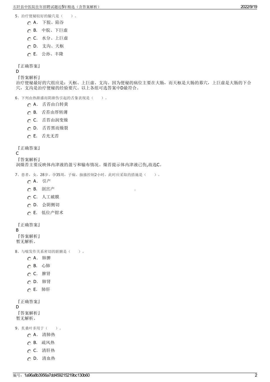 石阡县中医院往年招聘试题近5年精选（含答案解析）.pdf_第2页