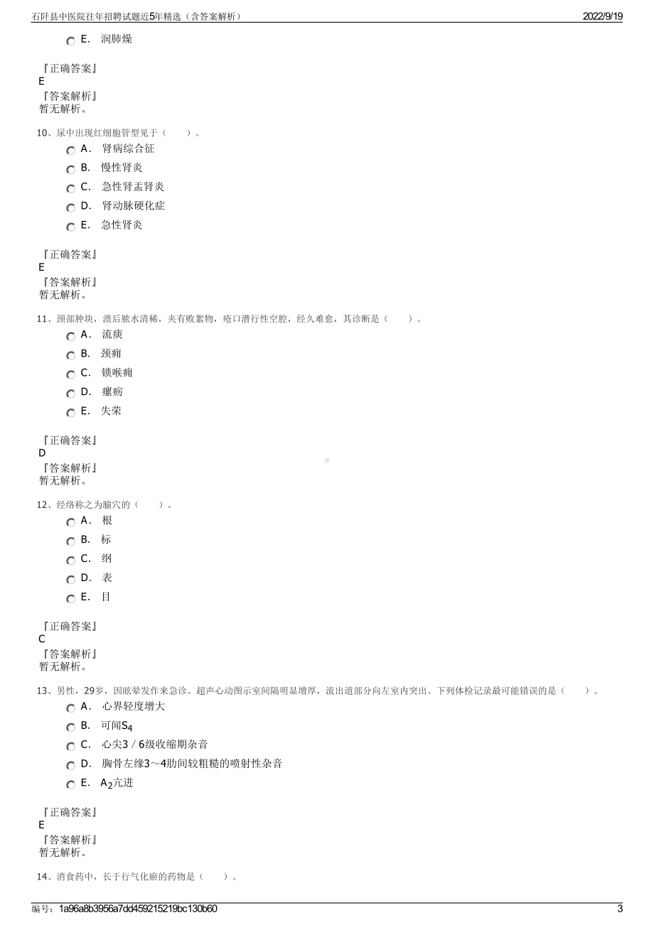 石阡县中医院往年招聘试题近5年精选（含答案解析）.pdf_第3页