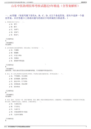 山东中医助理医师考核试题近5年精选（含答案解析）.pdf