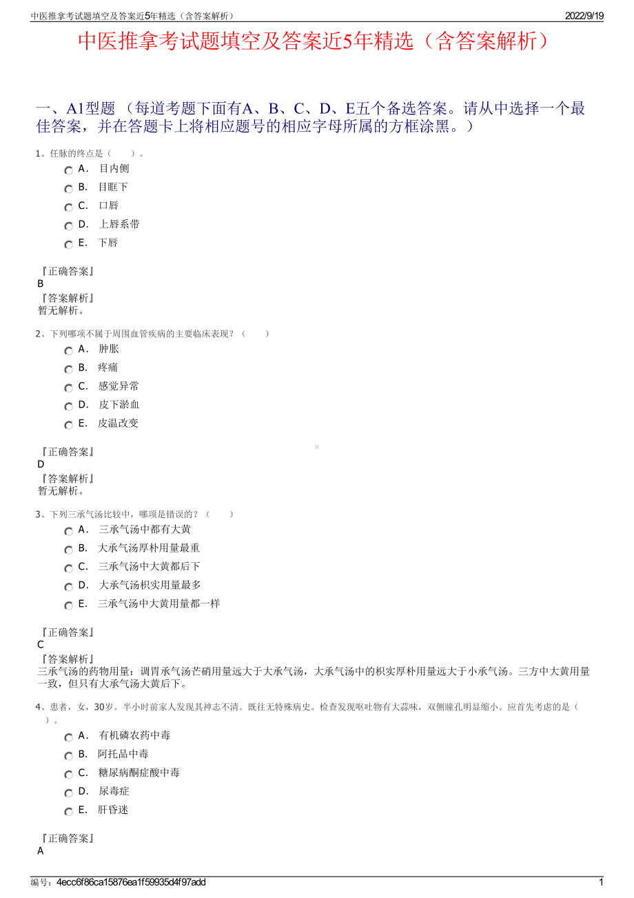 中医推拿考试题填空及答案近5年精选（含答案解析）.pdf_第1页