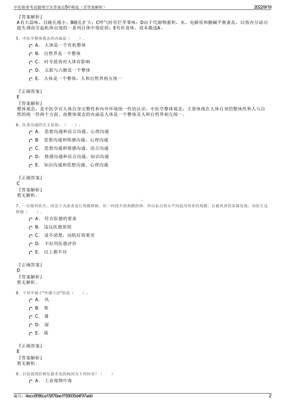 中医推拿考试题填空及答案近5年精选（含答案解析）.pdf_第2页