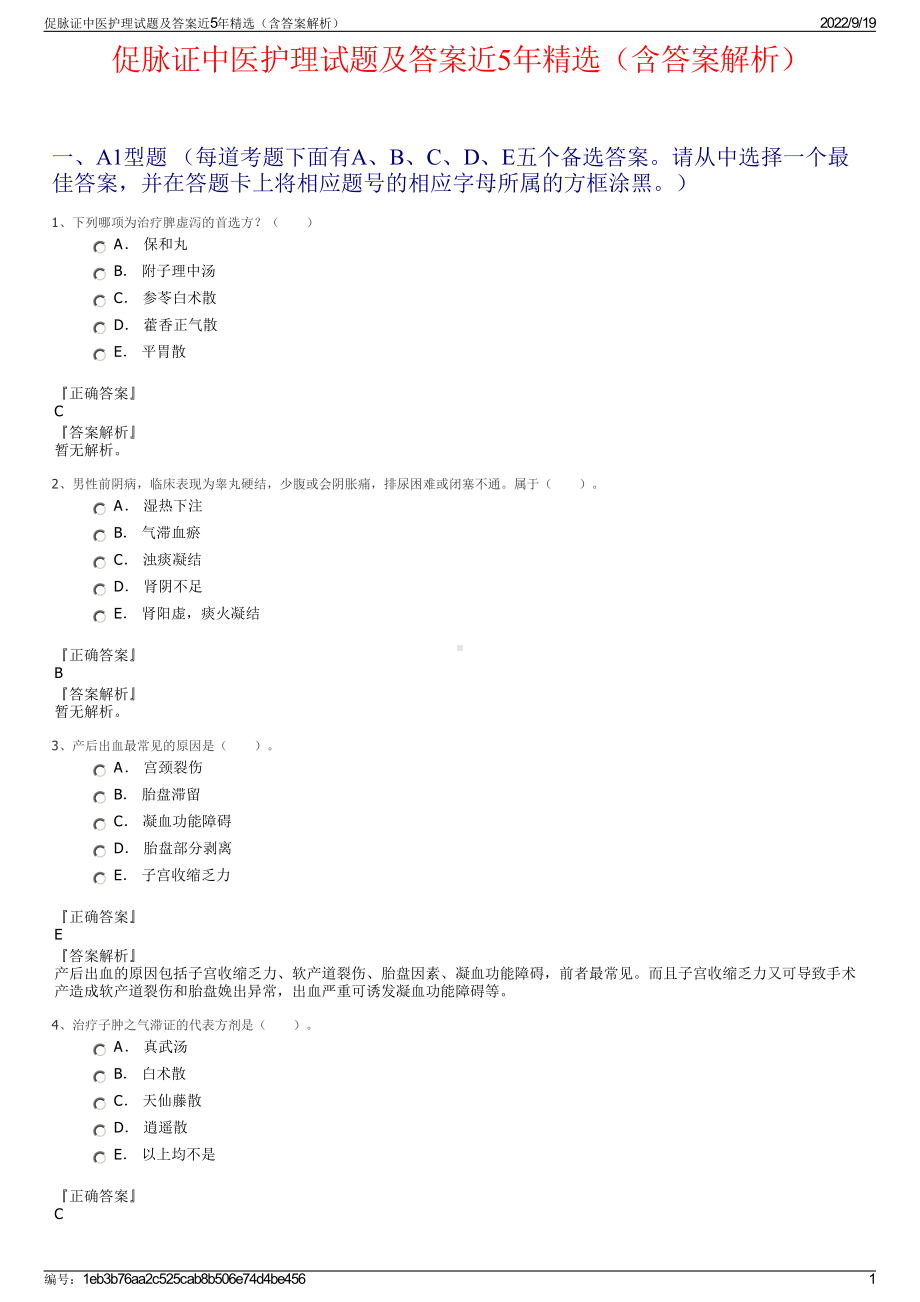 促脉证中医护理试题及答案近5年精选（含答案解析）.pdf_第1页