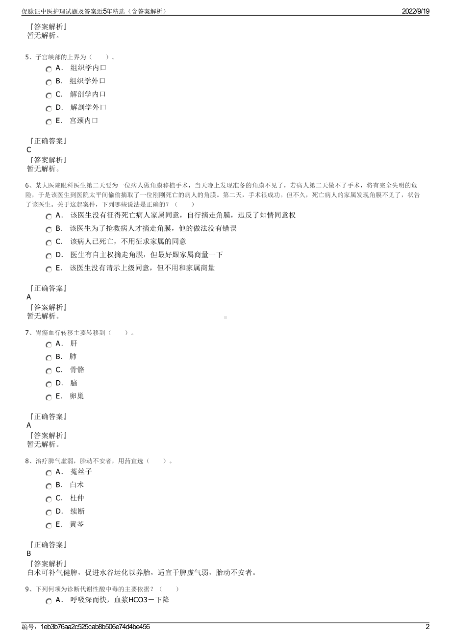 促脉证中医护理试题及答案近5年精选（含答案解析）.pdf_第2页