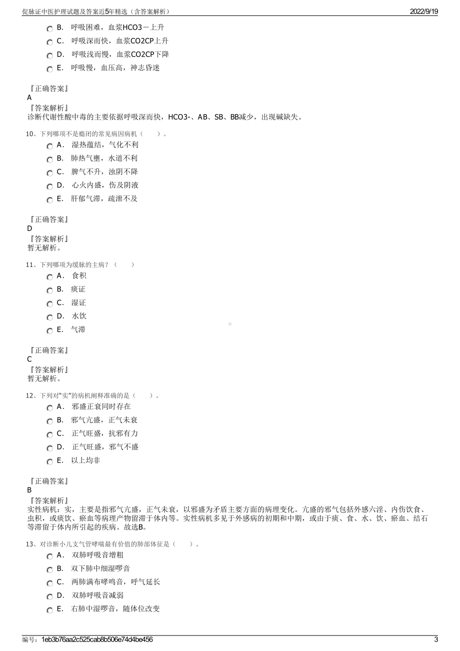 促脉证中医护理试题及答案近5年精选（含答案解析）.pdf_第3页