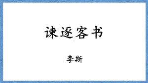 第五单元11《谏逐客书》ppt课件（31张PPT）-统编版高中语文必修下册.pptx