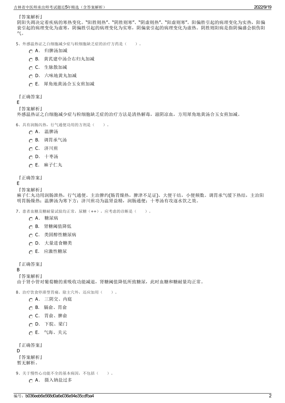 吉林省中医师承出师考试题近5年精选（含答案解析）.pdf_第2页