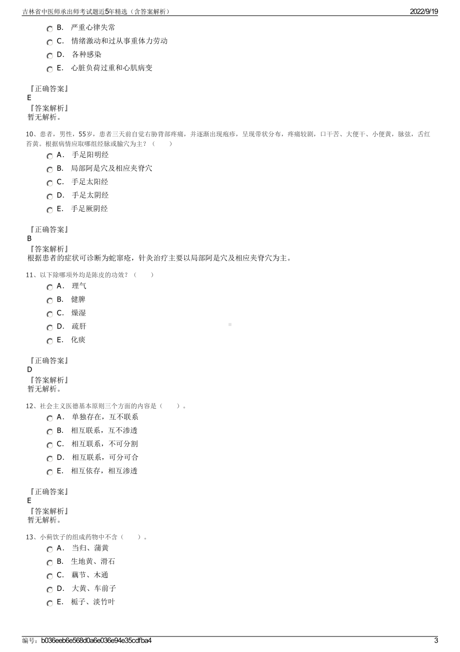 吉林省中医师承出师考试题近5年精选（含答案解析）.pdf_第3页