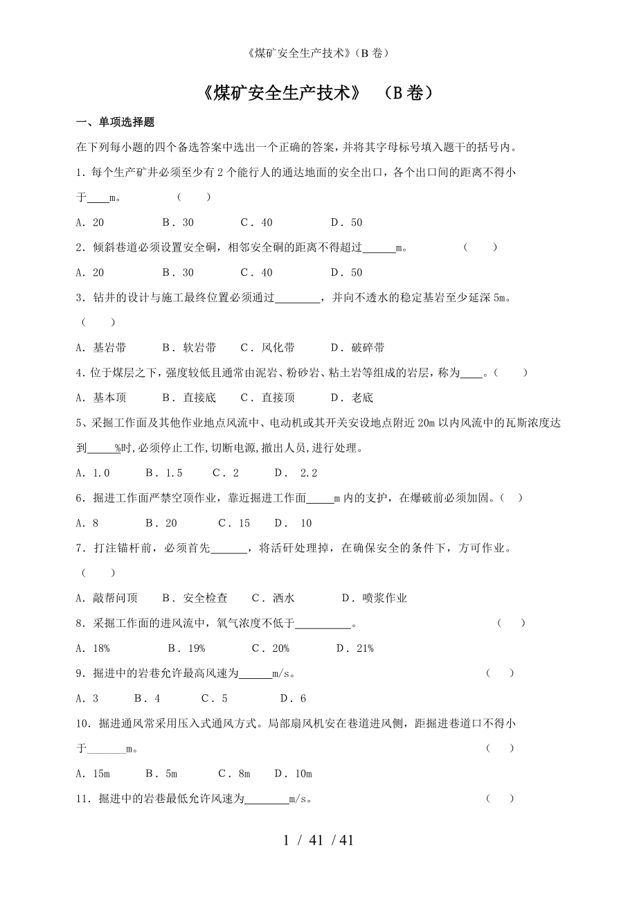 《煤矿安全生产技术》（B卷）参考模板范本.doc_第1页