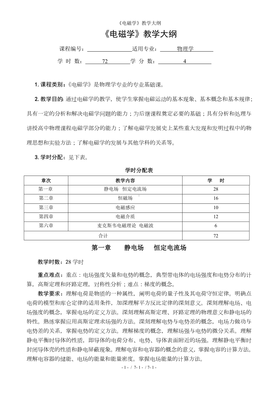 《电磁学》教学大纲参考模板范本.doc_第1页