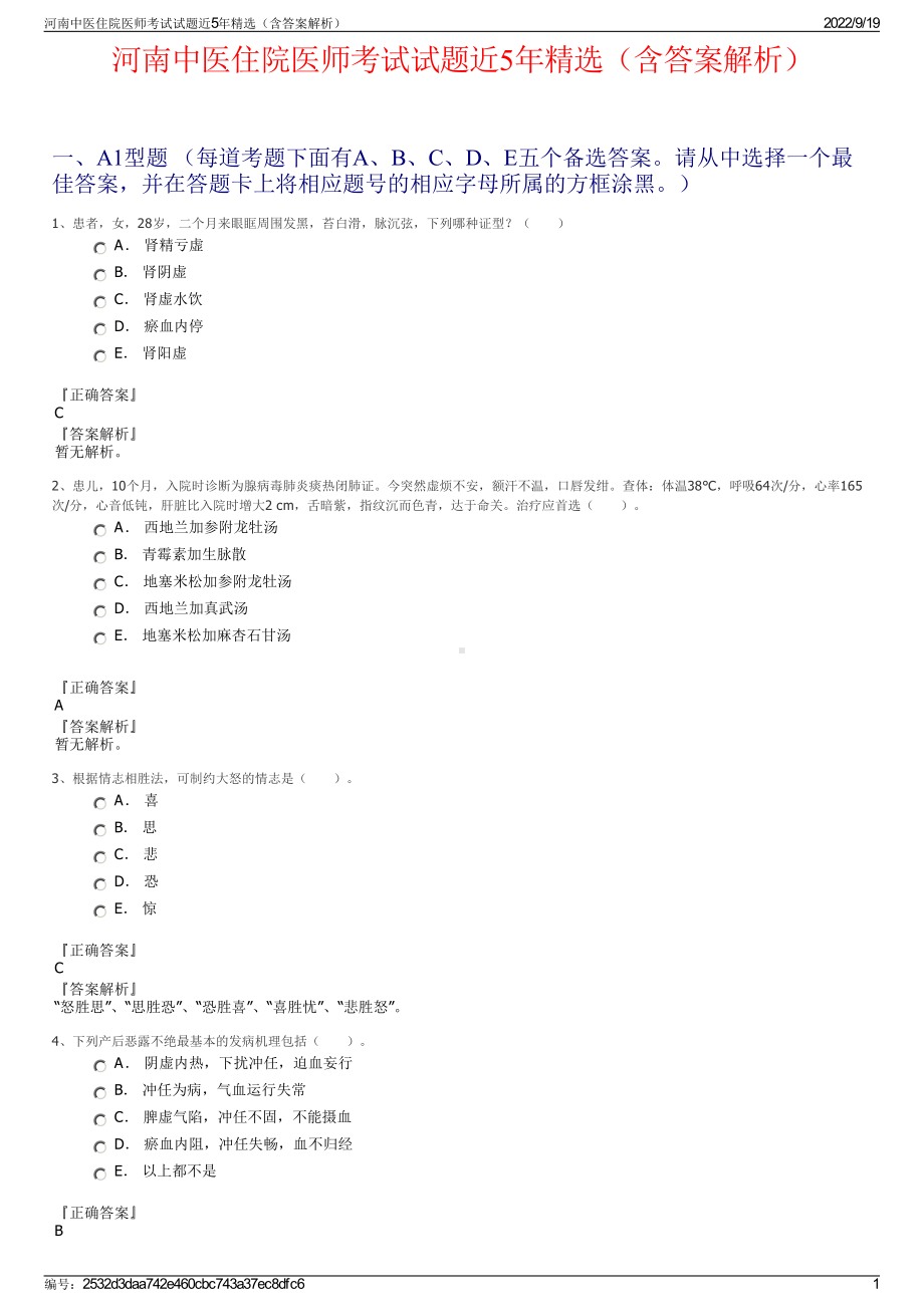 河南中医住院医师考试试题近5年精选（含答案解析）.pdf_第1页