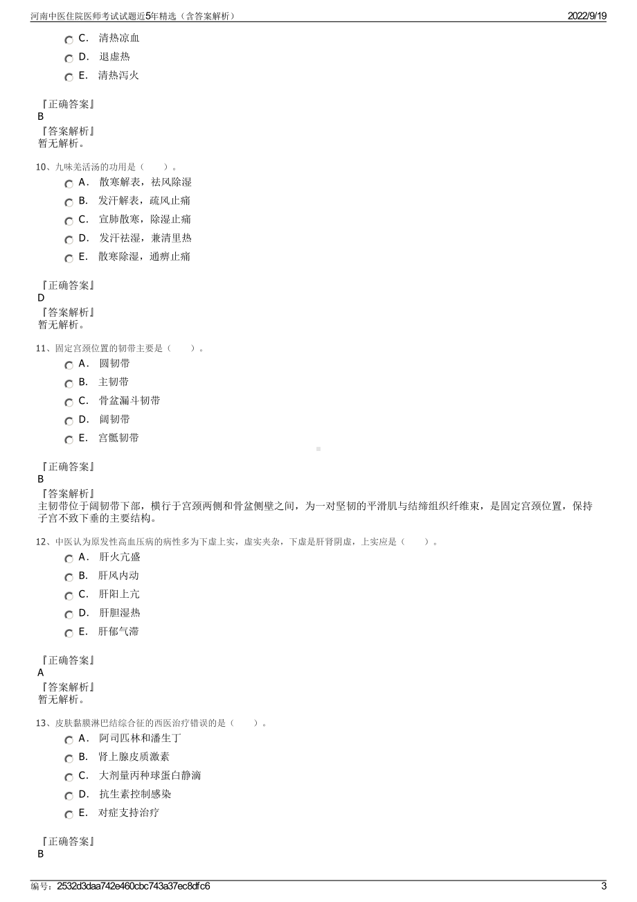 河南中医住院医师考试试题近5年精选（含答案解析）.pdf_第3页