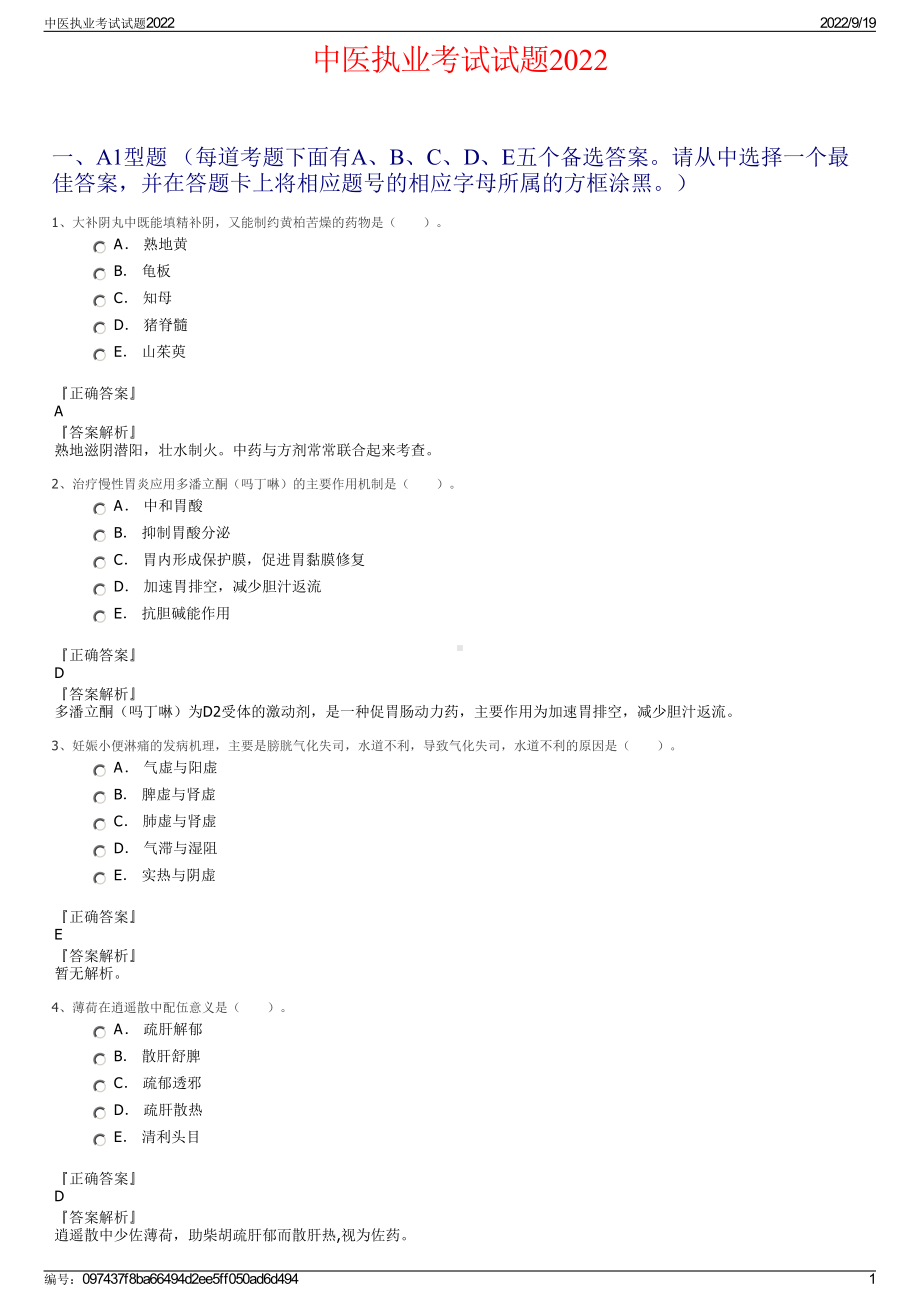 中医执业考试试题2022.pdf_第1页