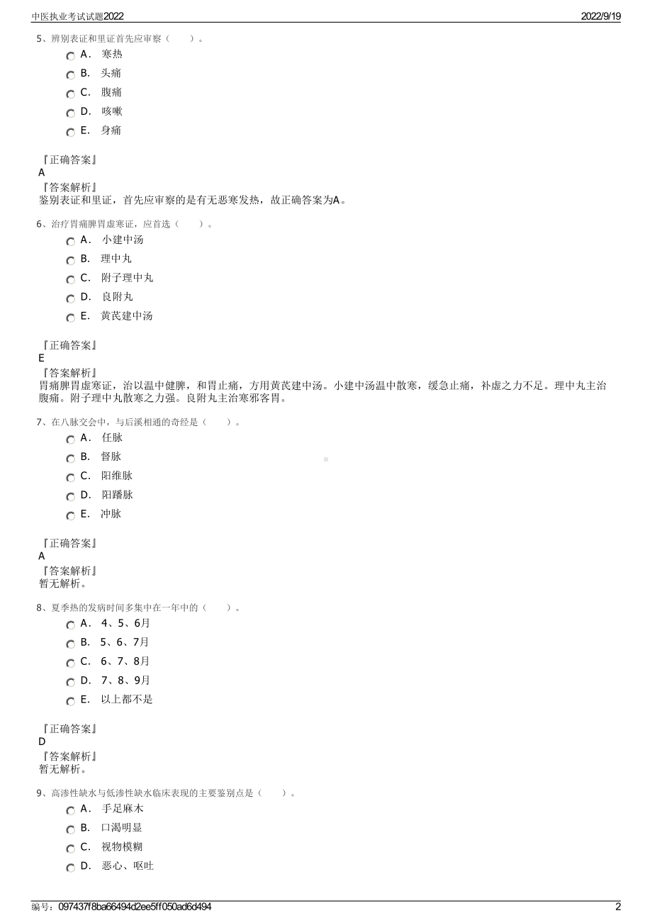 中医执业考试试题2022.pdf_第2页