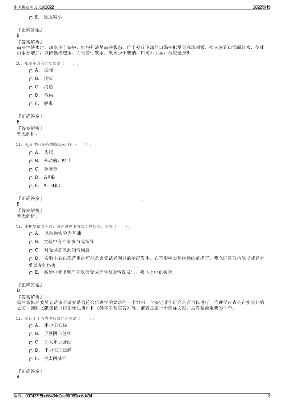 中医执业考试试题2022.pdf_第3页