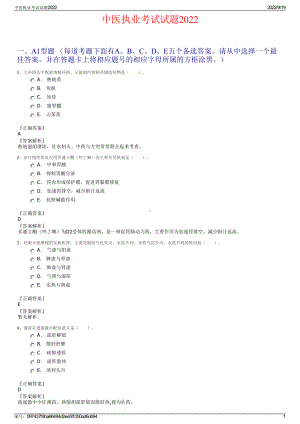 中医执业考试试题2022.pdf