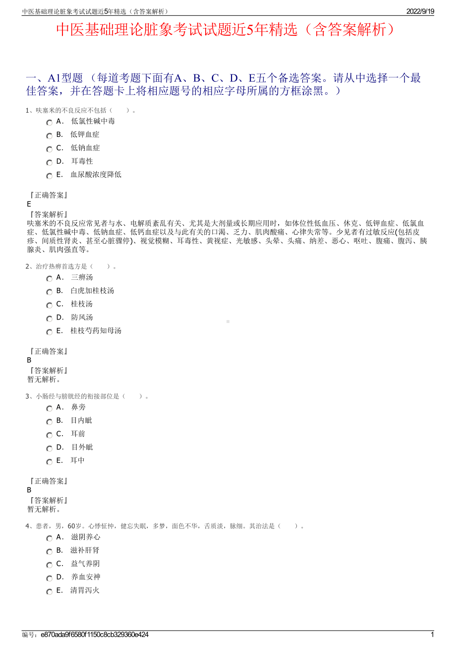 中医基础理论脏象考试试题近5年精选（含答案解析）.pdf_第1页