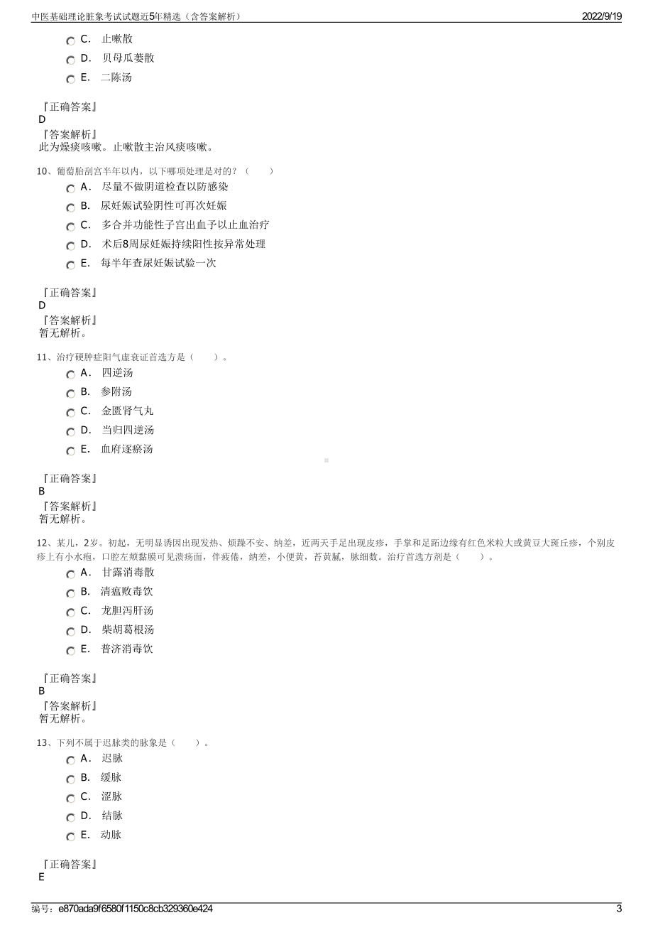 中医基础理论脏象考试试题近5年精选（含答案解析）.pdf_第3页