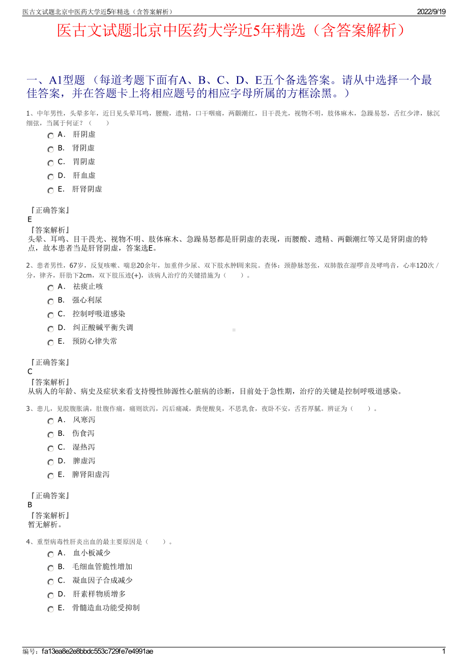 医古文试题北京中医药大学近5年精选（含答案解析）.pdf_第1页