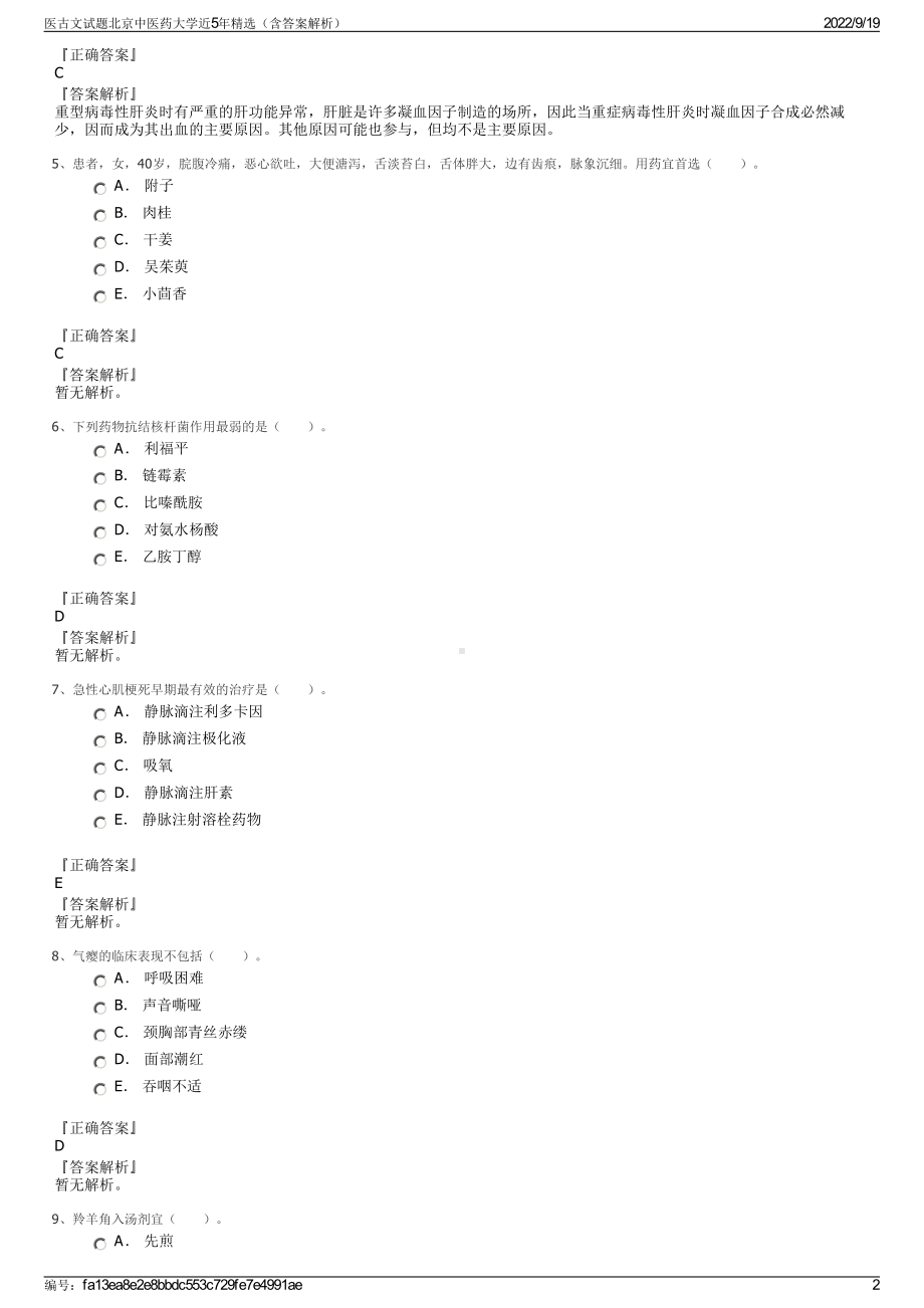 医古文试题北京中医药大学近5年精选（含答案解析）.pdf_第2页