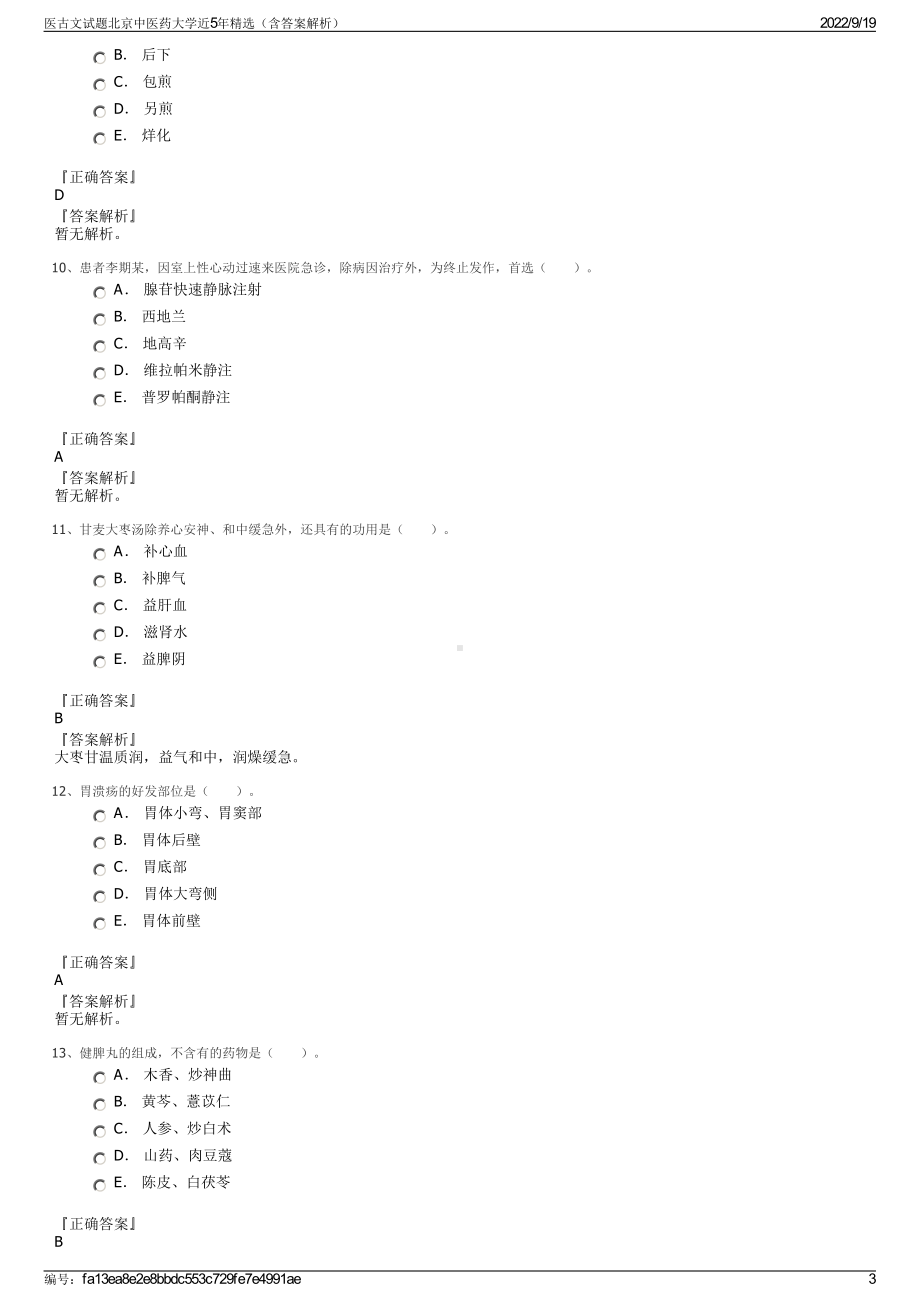 医古文试题北京中医药大学近5年精选（含答案解析）.pdf_第3页