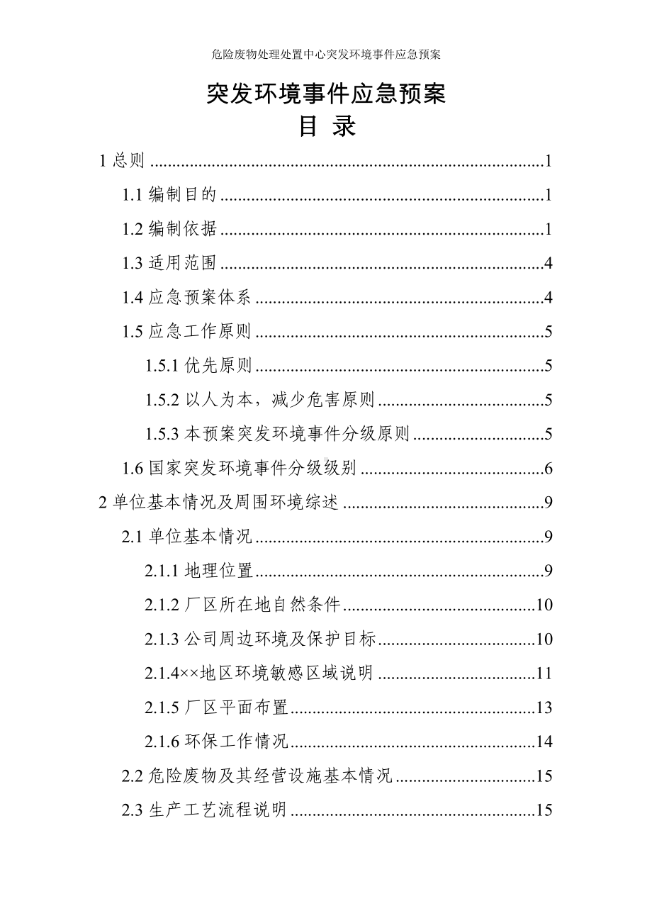 危险废物处理处置中心突发环境事件应急预案参考范本.doc_第2页