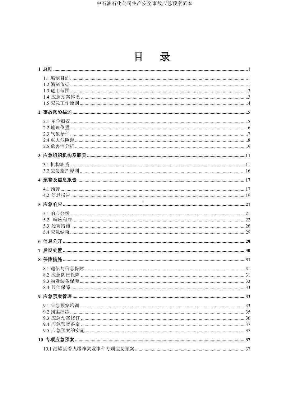 中石油石化公司生产安全事故应急预案参考范本.doc_第2页