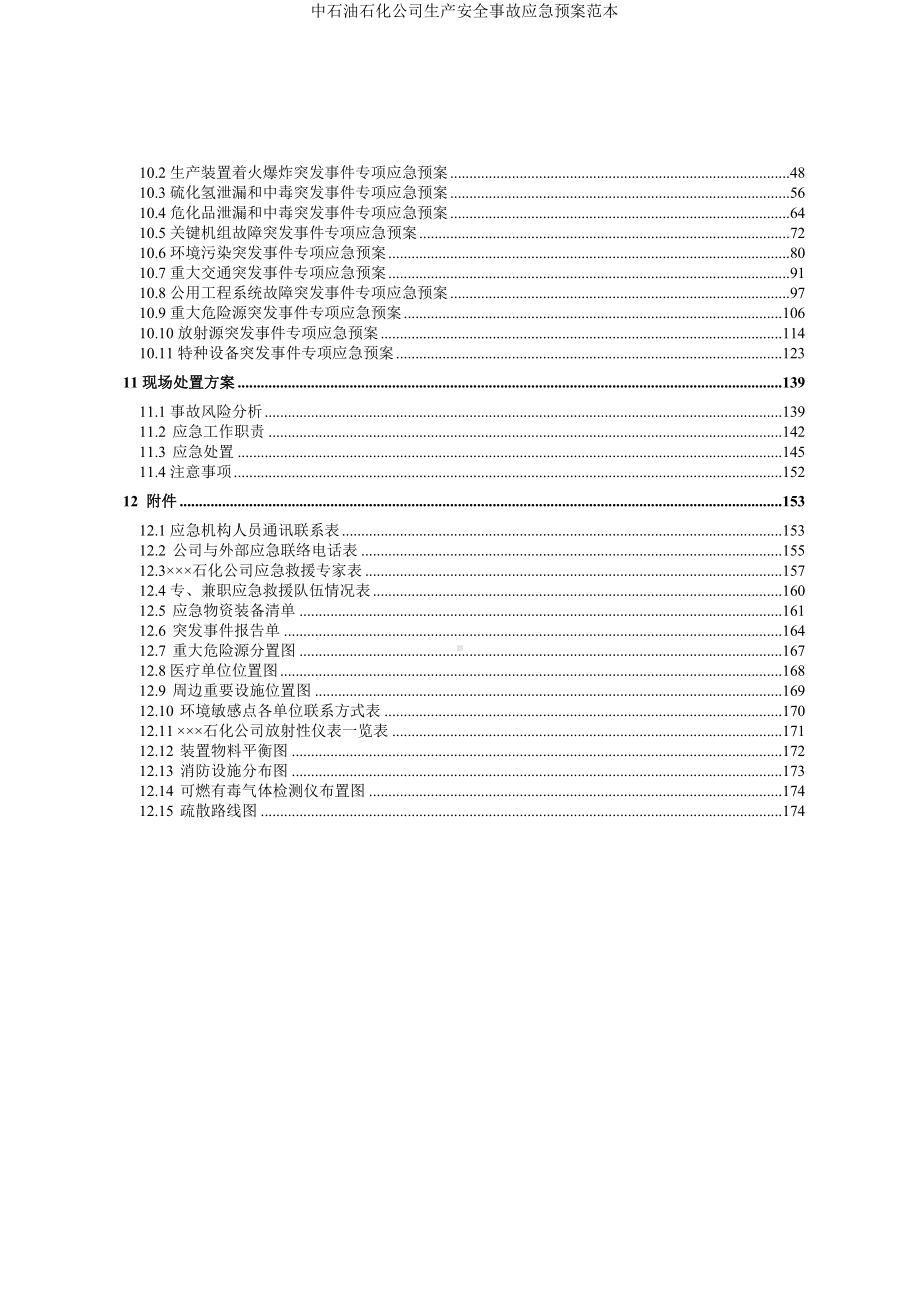 中石油石化公司生产安全事故应急预案参考范本.doc_第3页