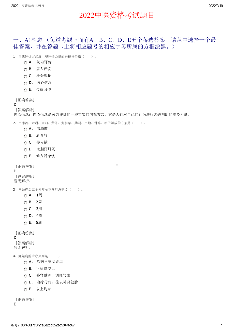 2022中医资格考试题目.pdf_第1页