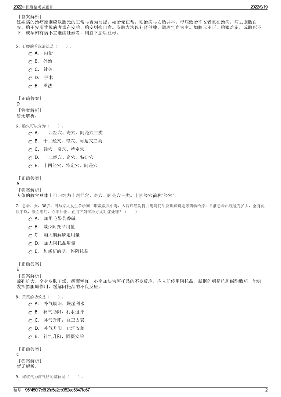 2022中医资格考试题目.pdf_第2页