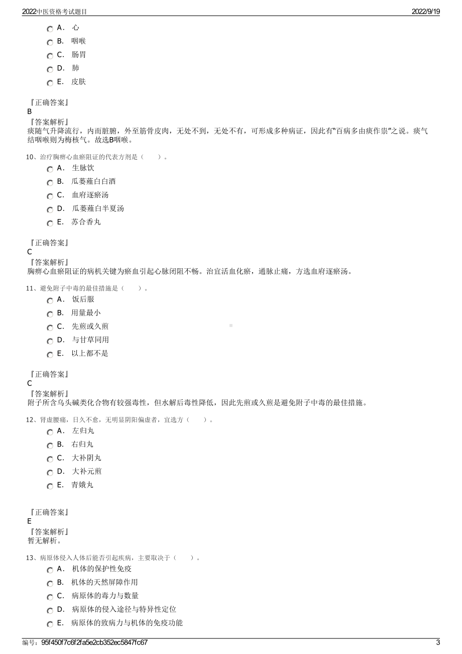 2022中医资格考试题目.pdf_第3页